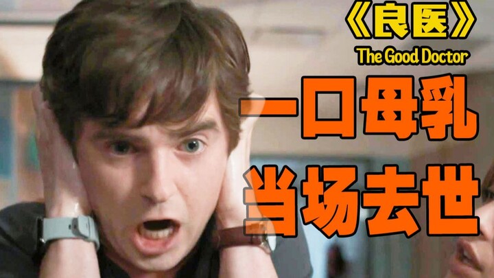 “The Good Doctor” delivers a real curse! A baby dies on the spot after drinking breast milk, and the