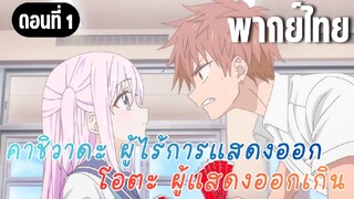 [พากย์ไทย] แสดงสีหน้าออกมาซิ!