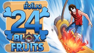 24ชั่วโมง ในBlox Fruit ยาก ยาก ยากเกินไป! ep.58