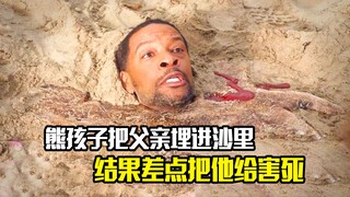 熊孩子把父亲埋进沙里，结果差点把他给害死，剧情片