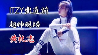 حفلة هوانغ لي تشي من ITZY قبل ظهورها الرسمي! بعد مشاهدتها، وقعت في حبها مباشرة! رائعة جدًا!