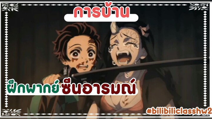 ฝึกพากย์ ซีนอารมณ์หนักๆ