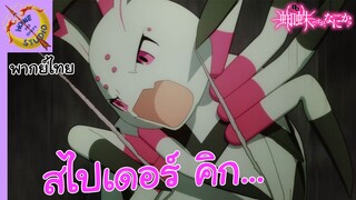 แมงมุมแล้วไงข้องใจเหรอคะ พากย์ไทย ตอน ฉันไม่ยอมแพ้พวกแกหรอก