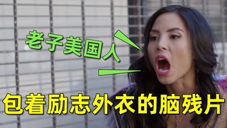 【刘哔】搞笑吐槽《回到中国》，我翻开这部烂片全都是二鬼子对我们的恶意！