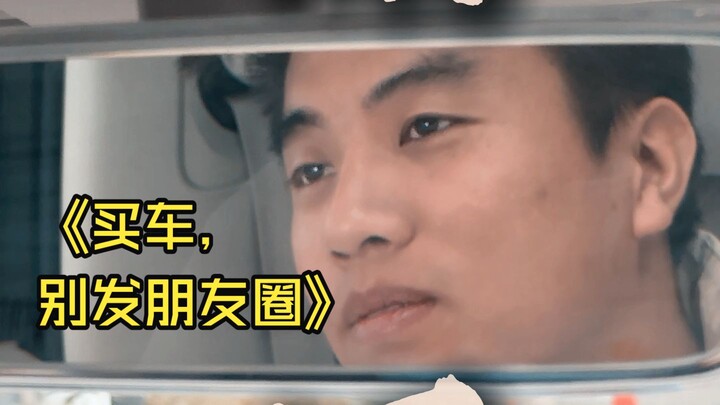 Don’t post about buying a car on WeChat Moments—your friends can’t handle the shock! #CarBuyingLife