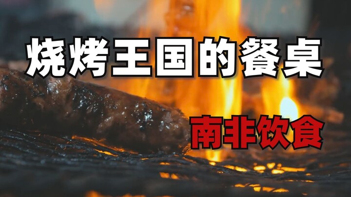 彩虹之国的烧烤摊——南非饮食概览