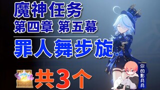 【原神】罪人舞步旋 副本宝箱 共3个/证据/作证/第四章第五幕/枫丹魔神任务/原神4.2