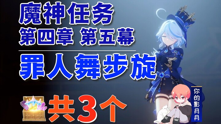 [Genshin Impact] Rương kho báu Ngục tối Vũ điệu Tội nhân (tổng cộng 3) / Bằng chứng / Lời khai / Chư