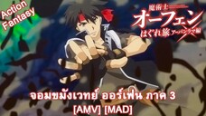 Majutsushi Orphen Hagure Tabi: Urbanrama-hen - จอมขมังเวทย์ ออร์เฟน ภาค 3 (Sorcerer) [AMV] [MAD]