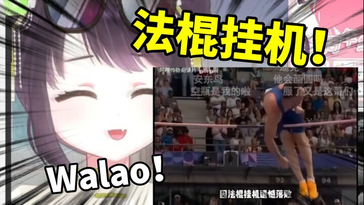 大马表妹看法国运动员的法棍挂机，大受震惊！