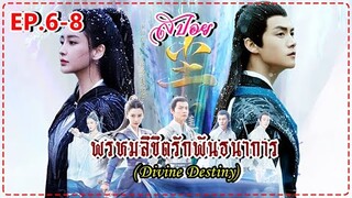 พรหมลิขิตรักพันธนาการ 2023 尘缘 I Divine Destiny ( สปอยซีรี่ส์ EP.6-8 )