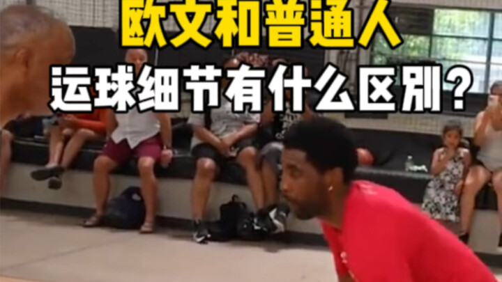 การเลี้ยงลูกของเคอร์รีกับผู้ที่เป็นแค่คนชอบเล่นบอลธรรมดาต่างกันอย่างไร?