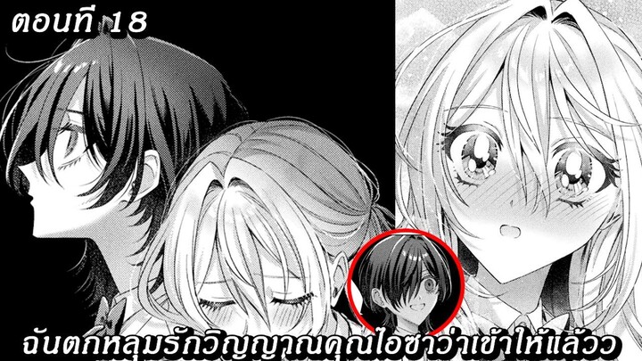 [อ่านมังงะ] ฉันตกหลุมรักวิญญาณคุณไอซาว่าเข้าให้แล้วว ตอนที 18