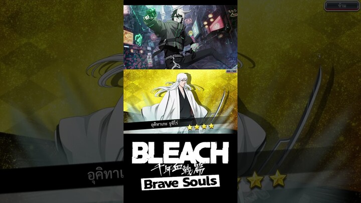 Bleach Brave Souls เปิดกาชาฟรีการันตีห้าดาว #bigt #bleach #bleachbravesouls