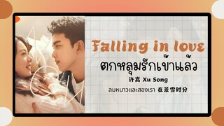 (แปลไทย/พินอิน) Falling in love ตกหลุมรักเข้าแล้ว - 许嵩 Xu Song 《ลมหนาวและสองเรา 在景雪时分》 ost.