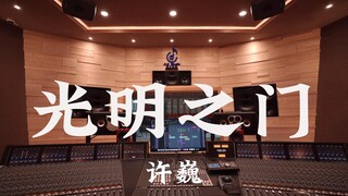 在百万豪装录音棚大声听 许巍《光明之门》【Hi-res】