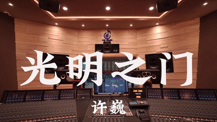 Listen to Xu Wei's "Gate of Light" loudly in a million-dollar recording studio [Hi-res]