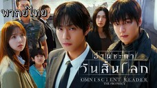 พากย์ไทย | อ่านชะตาวันสิ้นโลก (2025) #หนังเกาหลี