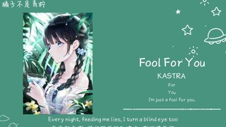 “我故作痴狂，全为你”||《Fool For You》