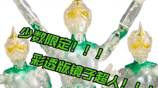 悲情英雄！极少数限定！！ HAF 圆谷冷门特摄系列 镜子超人 彩色透明会场限定版
