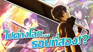 ถูกลากไปต่างโลกเป็นครั้งที่สอง!? | Isekai Shoukan wa Nidome desu