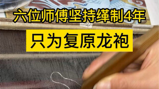 كانت أثواب التنين القديمة تشمل ثلاثة أنواع: الكِسْر، والتطريز السوشي، والنسيج المخملي. وكان الكِسْر 