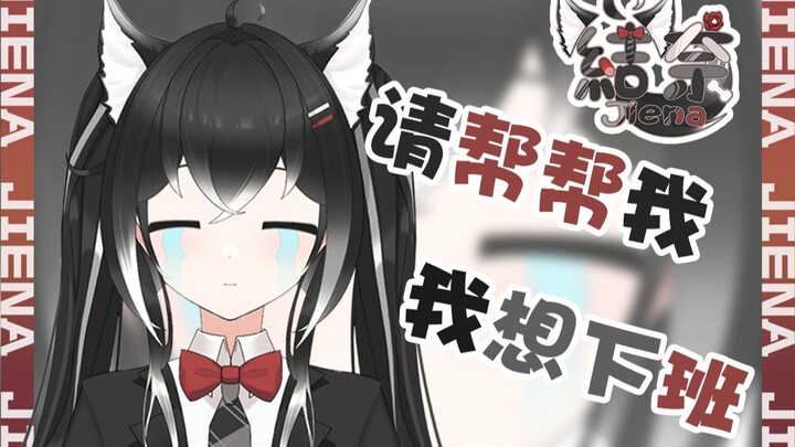 求求大家别送小花花了 我真的很想下班