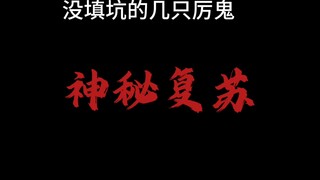 盘点一下神秘复苏里没挖坑和填坑的几只强悍鬼