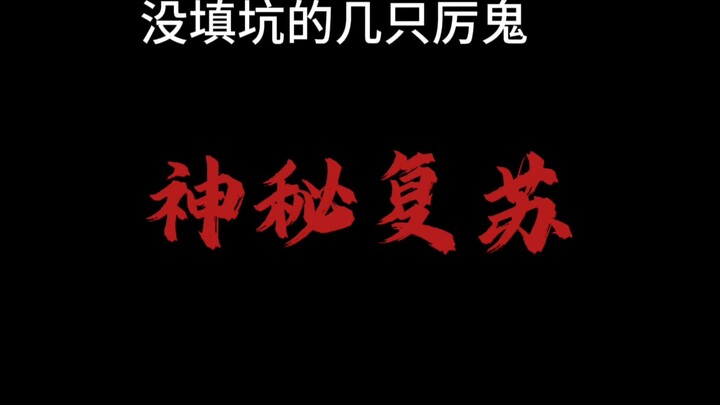盘点一下神秘复苏里没挖坑和填坑的几只强悍鬼