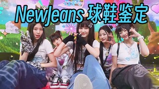 【NewJeans穿什么鞋？】来找找你最喜欢鲸的那一场！