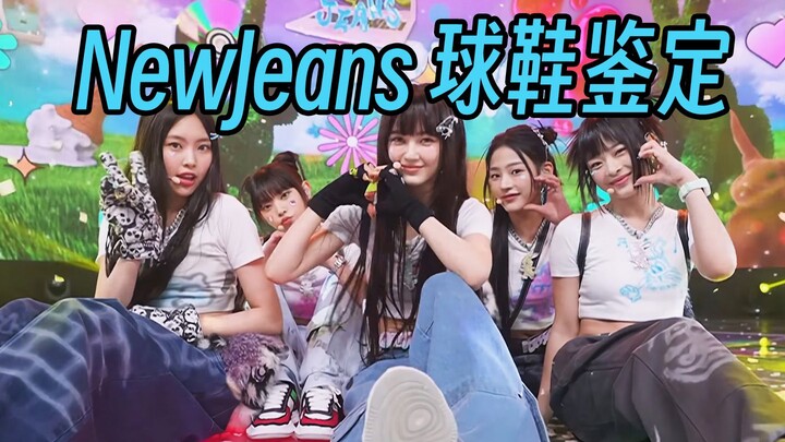 【أي حذاء ترتديه نيوجينز؟】 تعال وابحث عن المشهد المفضل لديك من بين مشاهد الحوت!