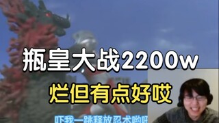吓我一跳释放忍术！瓶子君152看瓶皇大战2200w