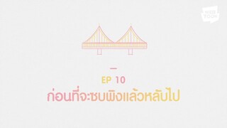 ก่อนจะเป็นแฟนกันภาค 2 ตอนที่ 10