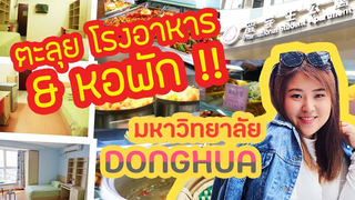 พาทัวร์หอพักที่จีนและโรงอาหารจีนของมหาวิทยาลัยตงหัวเซี่ยงไฮ้ Donghua I Roam2gether