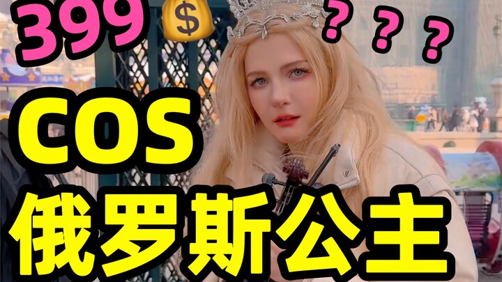 عن أمريكي ينفق 399 يوانًا في هاربين ليرتدي زي أميرة روسية...