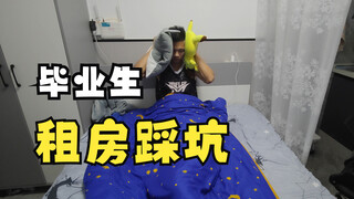 23届毕业生深漂，租房又踩坑了