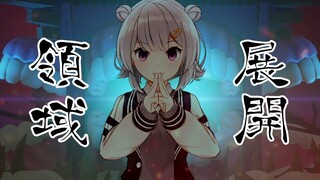 （熟肉）小春六花 习得了领域展开