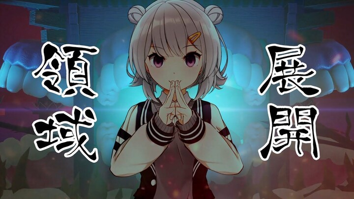 （熟肉）小春六花 习得了领域展开