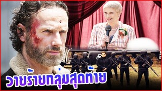 The Walking Dead Season 11 : วายร้ายกลุ่มสุดท้ายที่แข็งแกร่ง