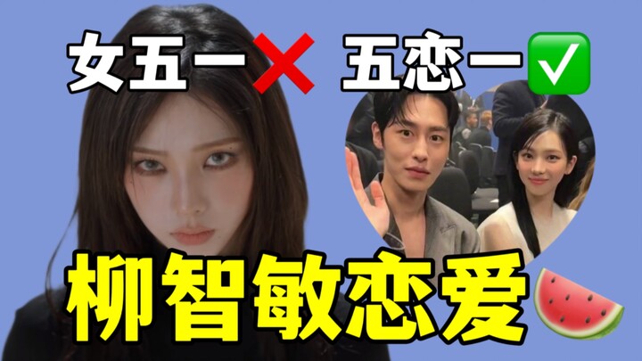 女五一变五恋一？SM大营销？柳智敏恋情瓜震碎Kpop！吒 Drama
