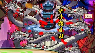 第129集|空手接白刃！