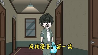 反转语言第一集