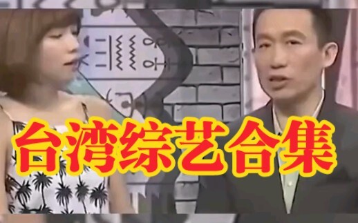 مجموعة من البرامج الترفيهية المضحكة من تايوان مقدَّمة لكم!
