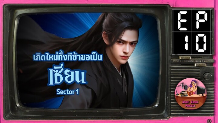 Ep.10 ขอเป็นเซียน Sector1