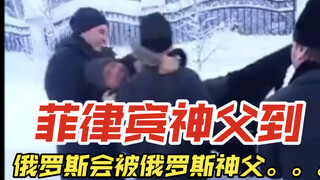 菲律宾神父到俄罗斯会被俄罗斯神父。。。