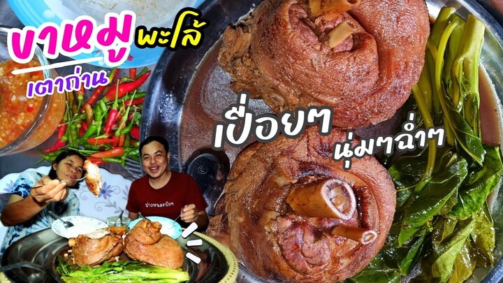 EP347ขาหมูพะโล้เตาถ่าน สูตรทำง่ายแต่โคตรอร่อย ตาศักดิ์ยังเอ่ยปากชม [แซ่บยกโป้]