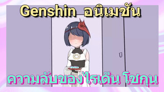 [เก็นชิน，อนิเมชัน] ความลับของไรเด็น โชกุน