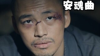 《安魂曲》为了十万块，卖掉妻子的尸体，与别人配阴婚