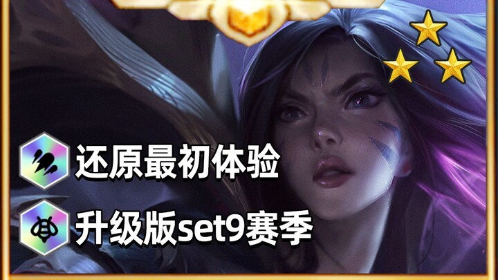 The upgraded S9 is coming back soon! A Bei takes you through the key changes in [Teamfight Tactics] 