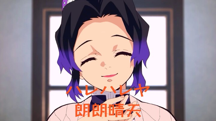 “Hare Hare Ya” sung in Inosuke Hashibira’s voice — A Bright, Sunny Day